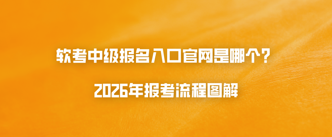 软考中级报名入口官网是哪个？2026年报考流程图解
