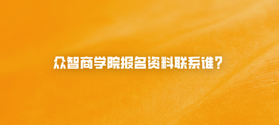 众智商学院报名资料联系谁？