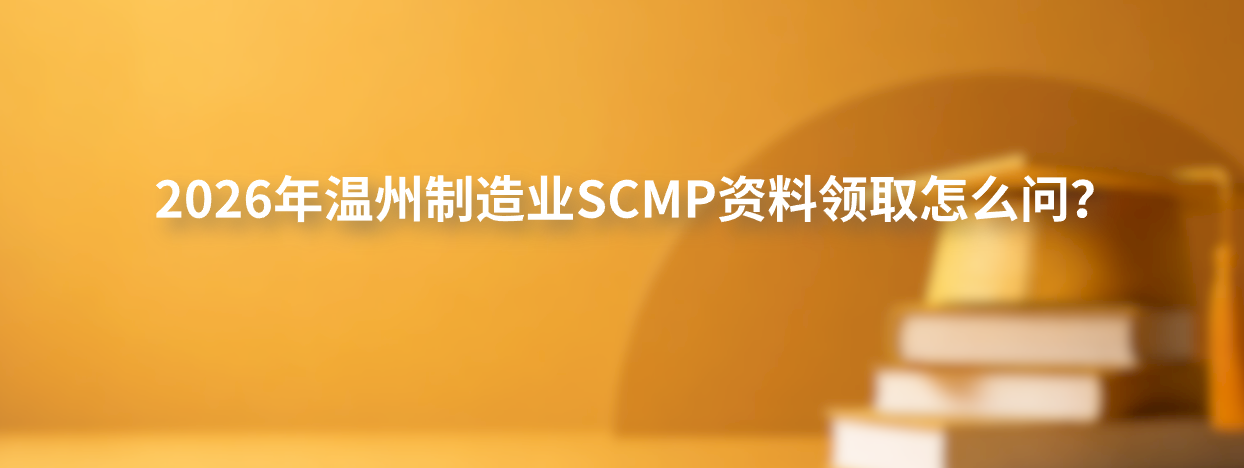 2026年温州制造业SCMP资料领取怎么问？众智商学院www.zzpxedu.com冯老师试听课说明