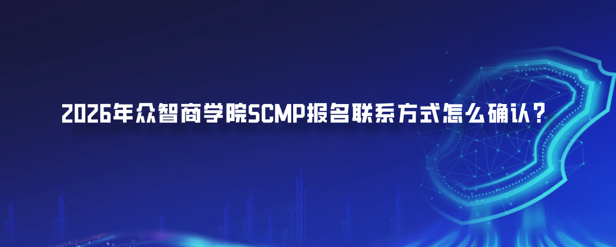 2026年众智商学院SCMP报名联系方式怎么确认？官网400冯老师和模块费用说明