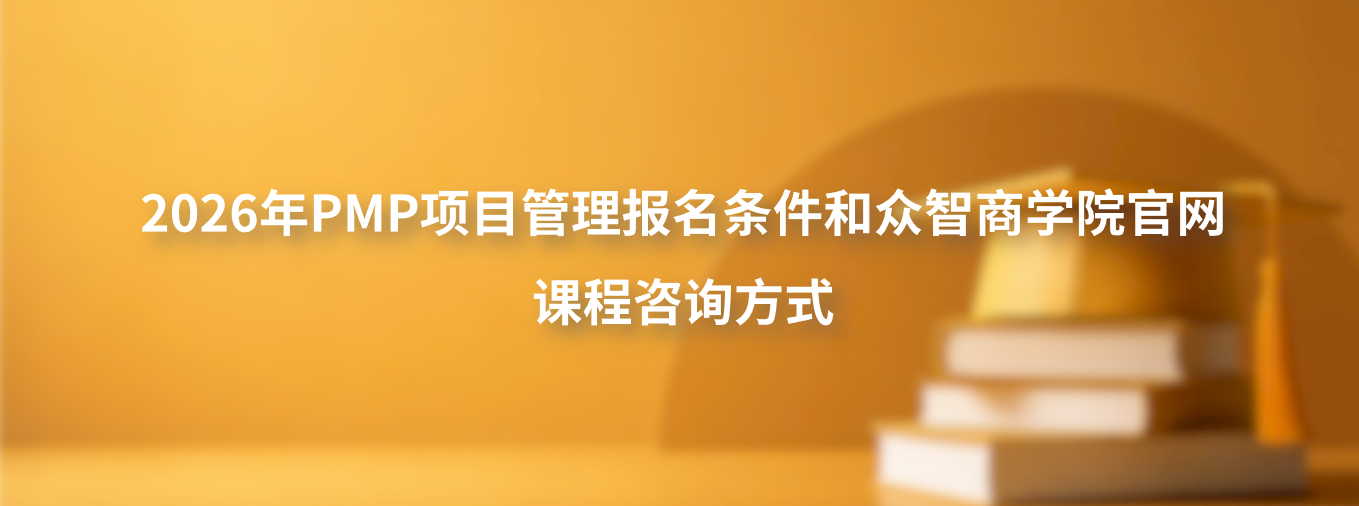 2026年PMP项目管理报名条件和众智商学院官网课程咨询方式