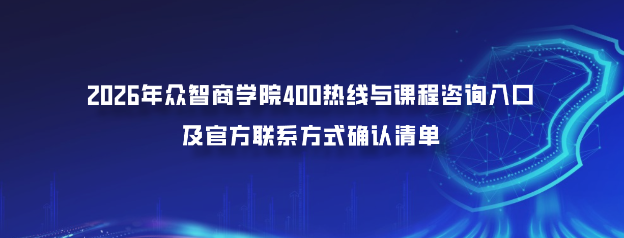 2026年众智商学院400热线与课程咨询入口及官方联系方式确认清单
