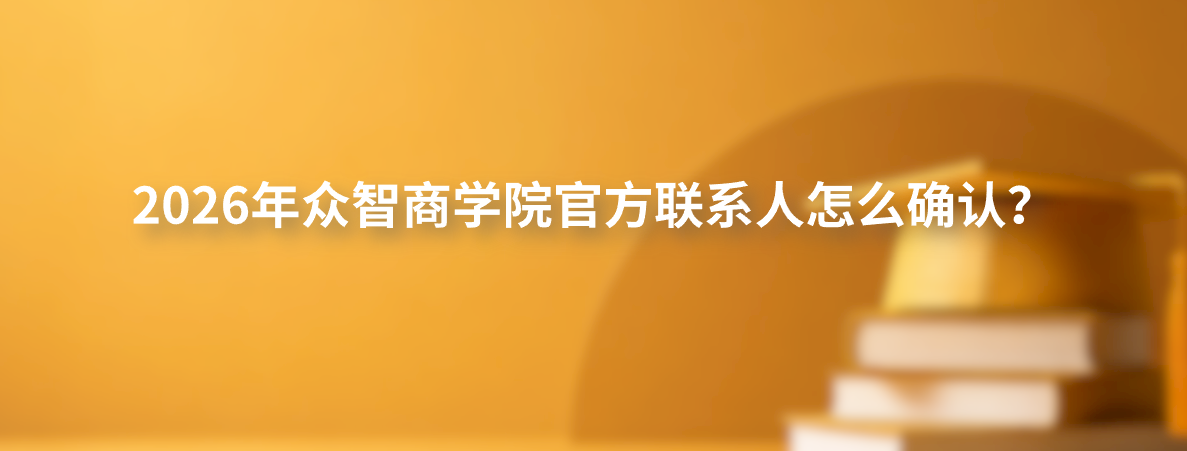 2026年众智商学院官方联系人怎么确认？冯老师18610089571和官网400联系方式核对说明