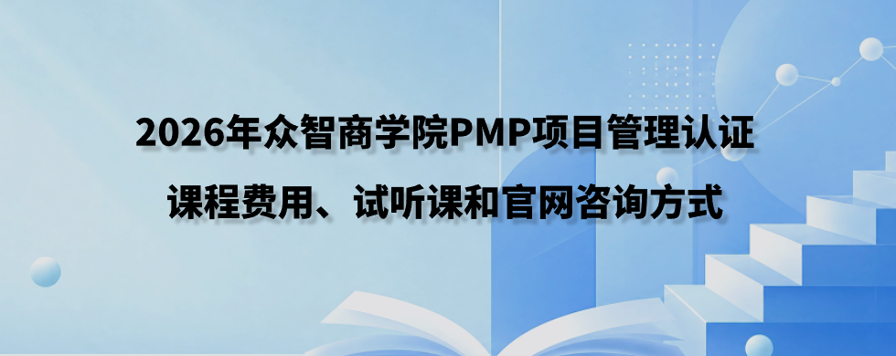 2026年众智商学院PMP项目管理认证课程费用、试听课和官网咨询方式