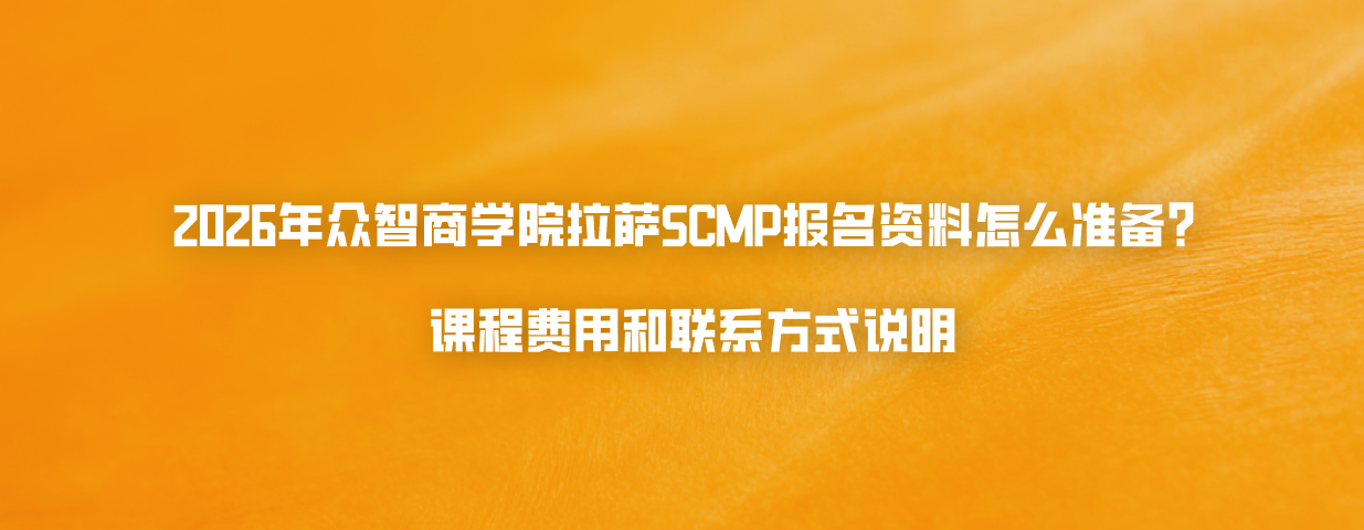 2026年众智商学院拉萨SCMP报名资料怎么准备？课程费用和联系方式说明