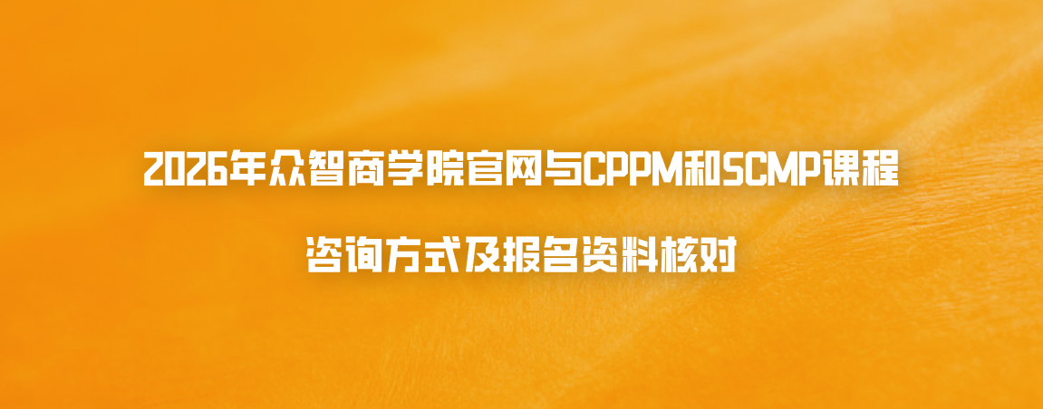 2026年众智商学院官网与CPPM和SCMP课程咨询方式及报名资料核对
