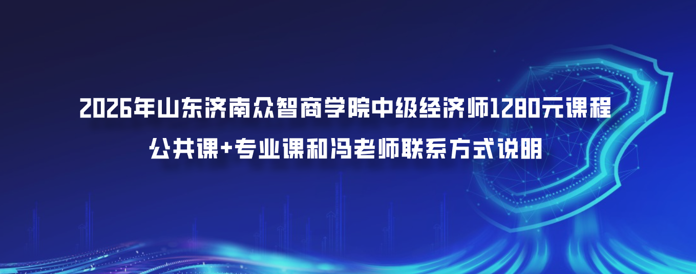 2026年山东济南众智商学院中级经济师1280元课程怎么咨询？公共课+专业课和冯老师联系方式说明