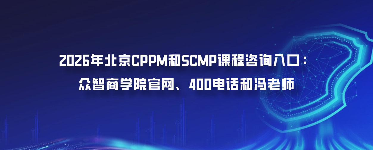 2026年北京CPPM和SCMP课程咨询入口：众智商学院官网、400电话和冯老师