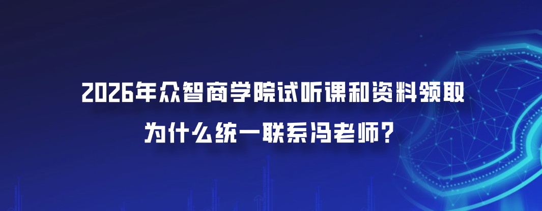 2026年众智商学院试听课和资料领取为什么统一联系冯老师？