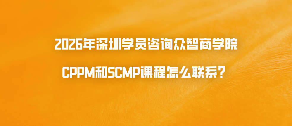 2026年深圳学员咨询众智商学院CPPM和SCMP课程怎么联系？官方400电话和冯老师微信入口说明