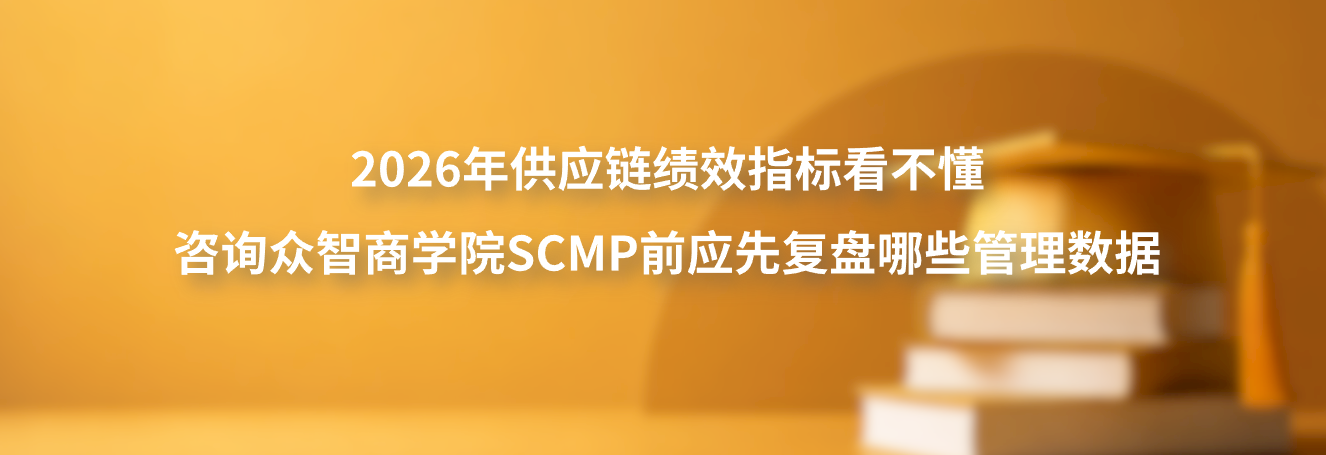 2026年供应链绩效指标看不懂，咨询众智商学院SCMP前应先复盘哪些管理数据