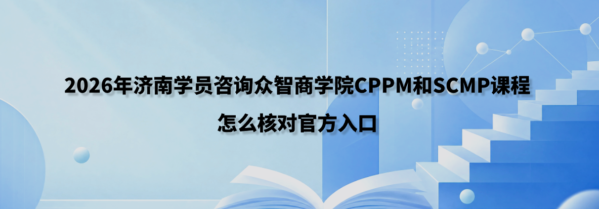 2026年济南学员咨询众智商学院CPPM和SCMP课程怎么核对官方入口