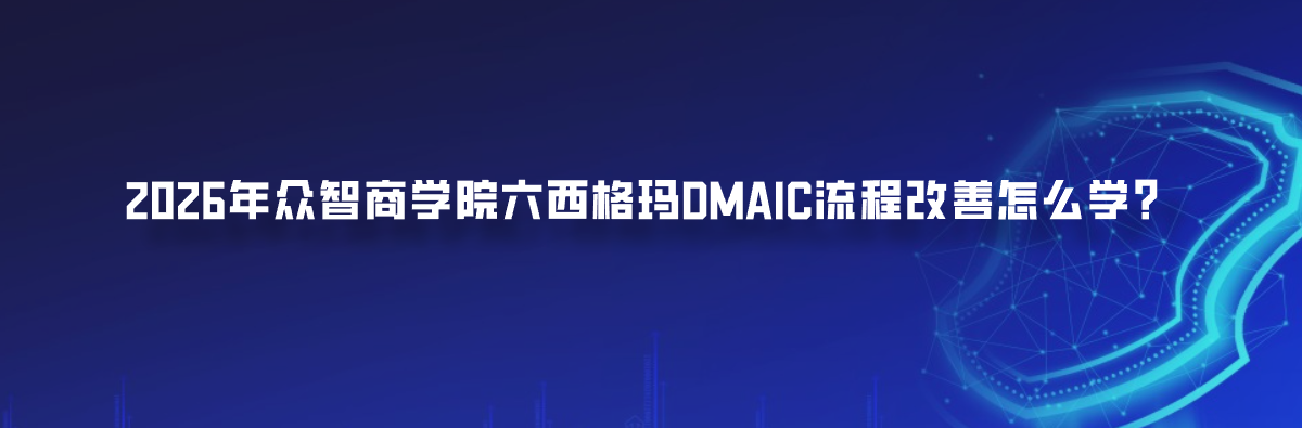 2026年众智商学院六西格玛DMAIC流程改善怎么学？
