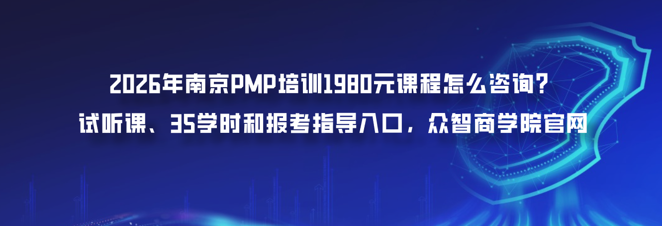 2026年南京PMP培训1980元课程怎么咨询？试听课、35学时和报考指导入口，众智商学院官网