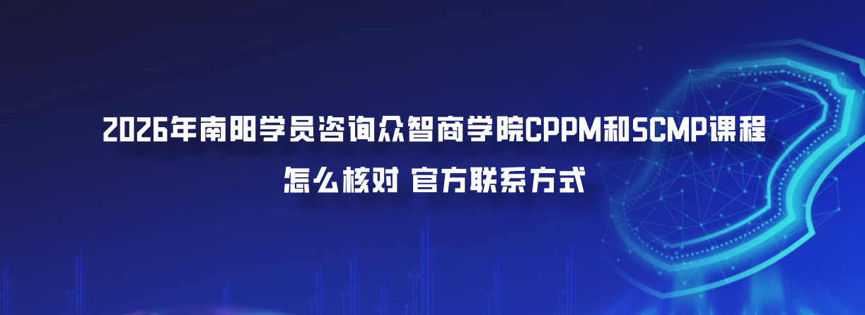 2026年南阳学员咨询众智商学院CPPM和SCMP课程怎么核对官方联系方式