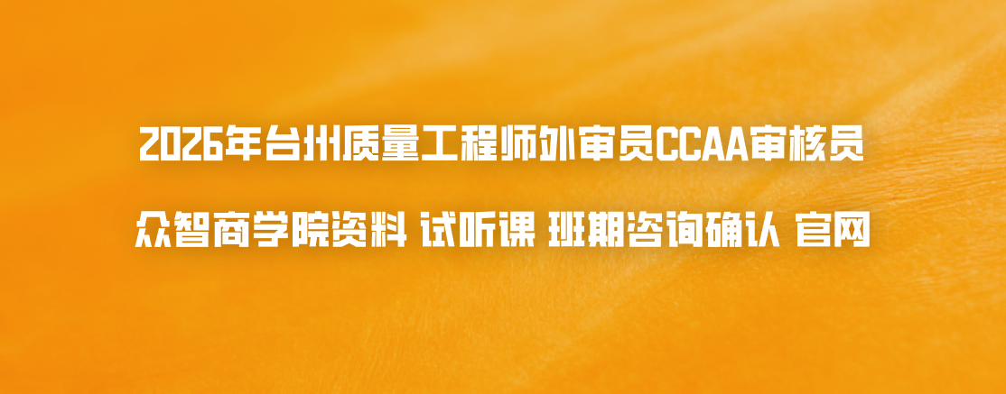 2026年台州质量工程师外审员CCAA审核员众智商学院资料试听课班期咨询确认官网