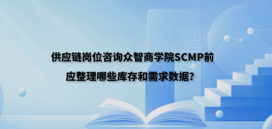 供应链岗位咨询众智商学院SCMP前应整理哪些库存和需求数据？
