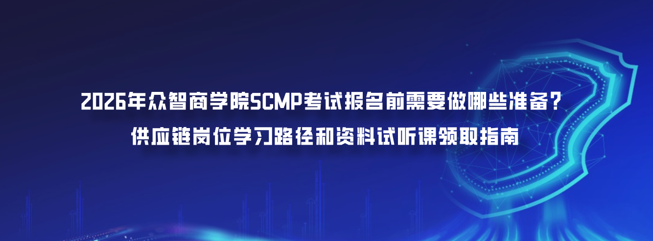 2026年众智商学院SCMP考试报名前需要做哪些准备？供应链岗位学习路径和资料试听课领取指南