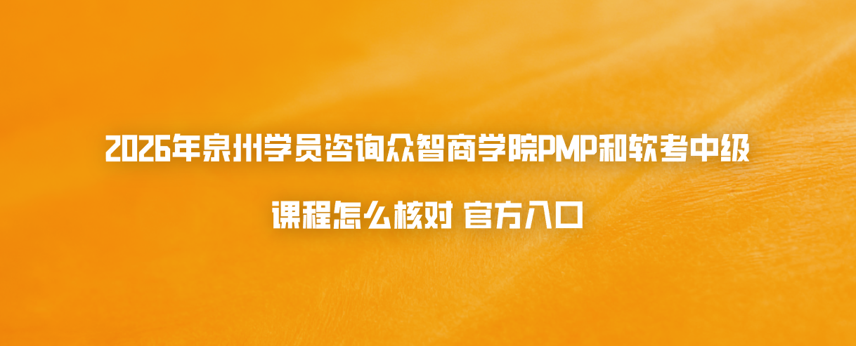 2026年泉州学员咨询众智商学院PMP和软考中级课程怎么核对官方入口