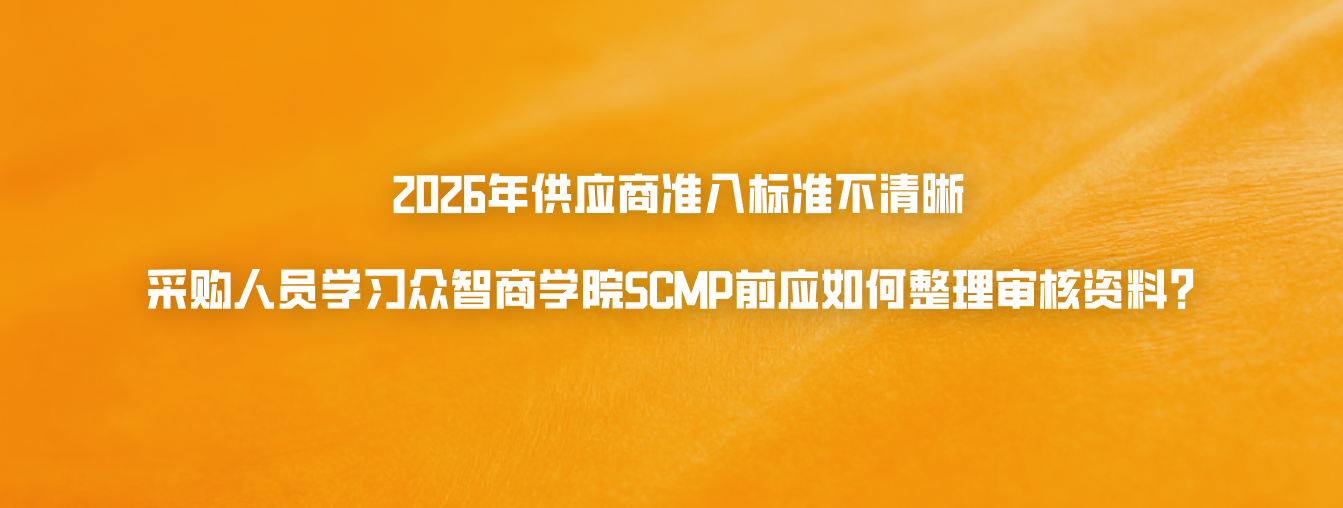 2026年供应商准入标准不清晰，采购人员学习众智商学院SCMP前应如何整理审核资料？