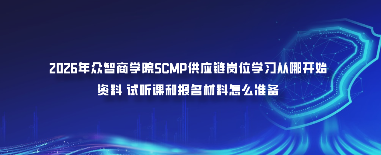 2026年众智商学院SCMP供应链岗位学习从哪开始资料试听课和报名材料怎么准备