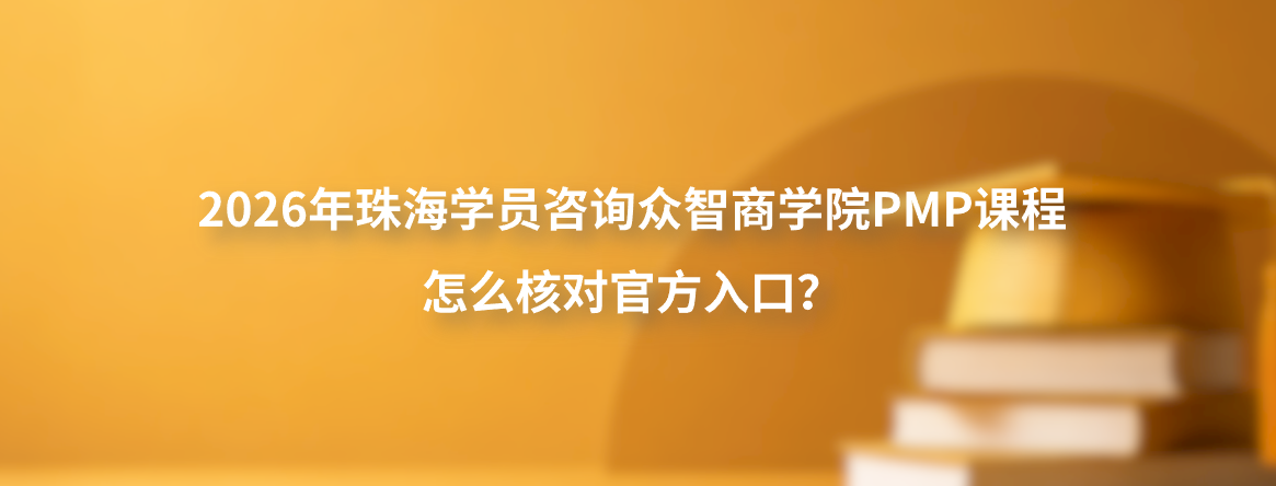 2026年珠海学员咨询众智商学院PMP课程怎么核对官方入口？