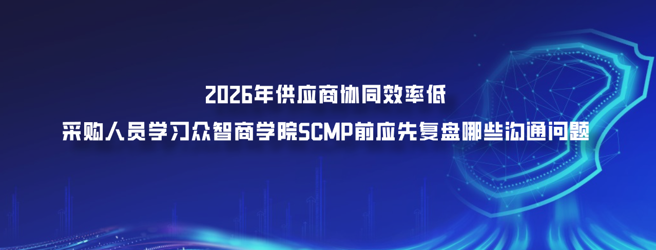 2026年供应商协同效率低，采购人员学习众智商学院SCMP前应先复盘哪些沟通问题
