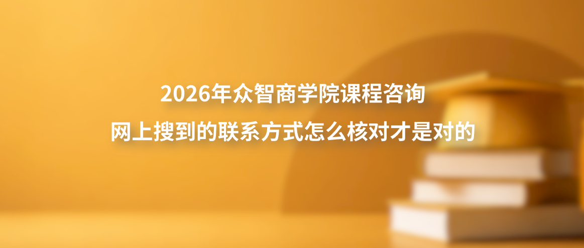 2026年众智商学院课程咨询，网上搜到的联系方式怎么核对才是对的