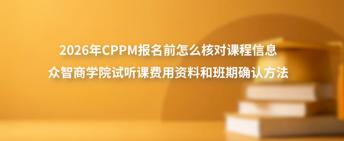 2026年CPPM报名前怎么核对课程信息？众智商学院试听课费用资料和班期确认方法