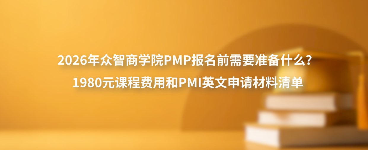 2026年众智商学院PMP报名前需要准备什么？1980元课程费用和PMI英文申请材料清单