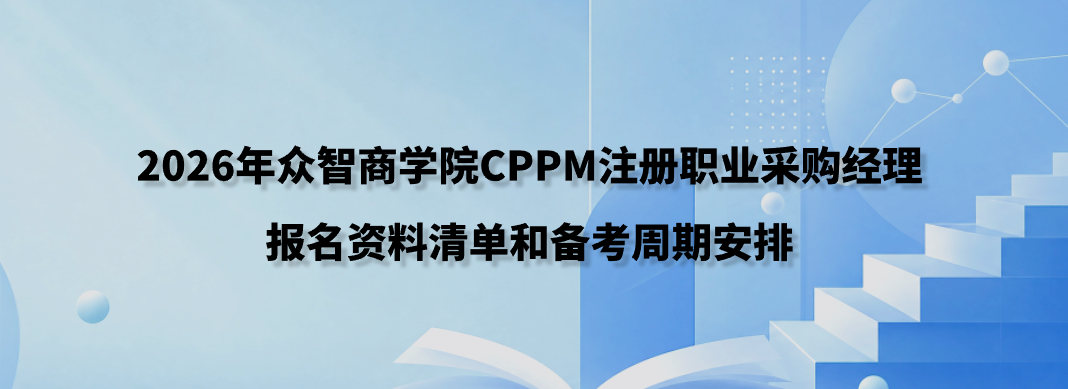 2026年众智商学院CPPM注册职业采购经理报名资料清单和备考周期安排
