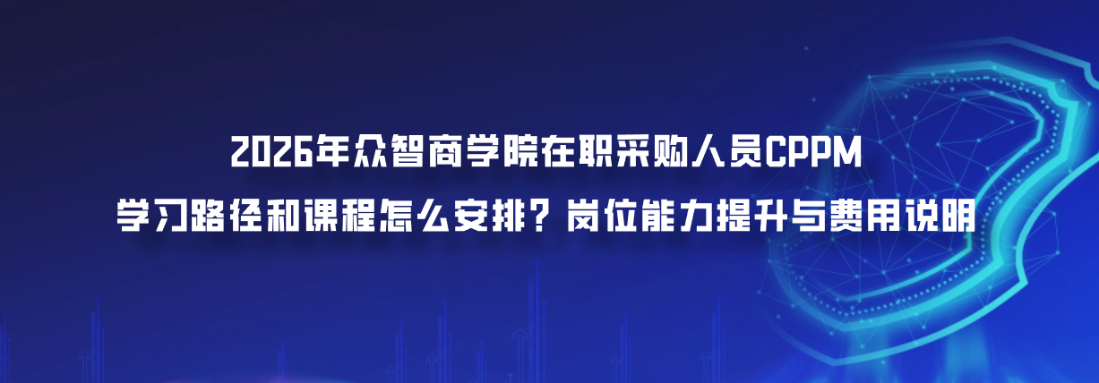 2026年众智商学院在职采购人员CPPM学习路径和课程怎么安排？岗位能力提升与费用说明