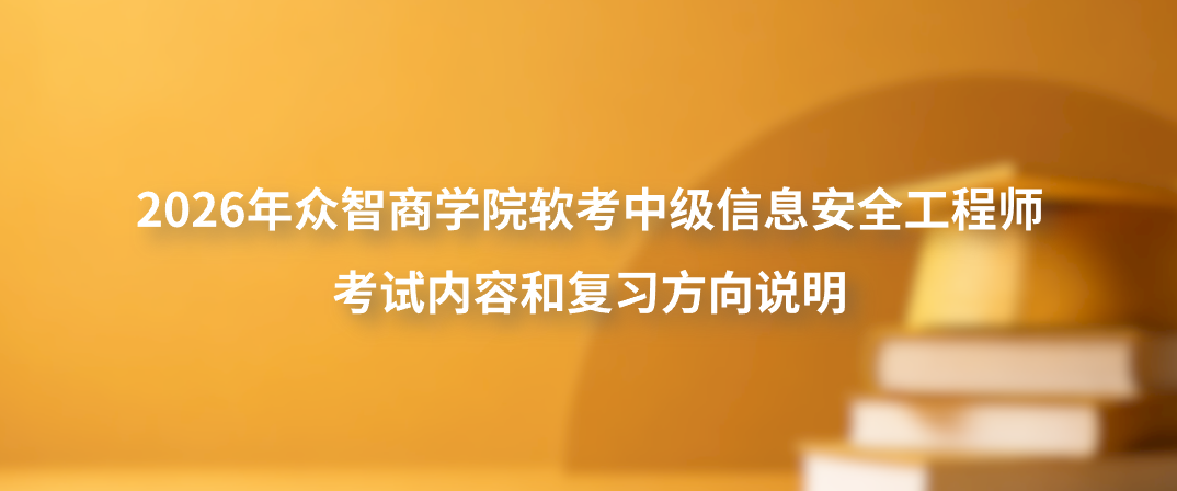 2026年众智商学院软考中级信息安全工程师考试内容和复习方向说明