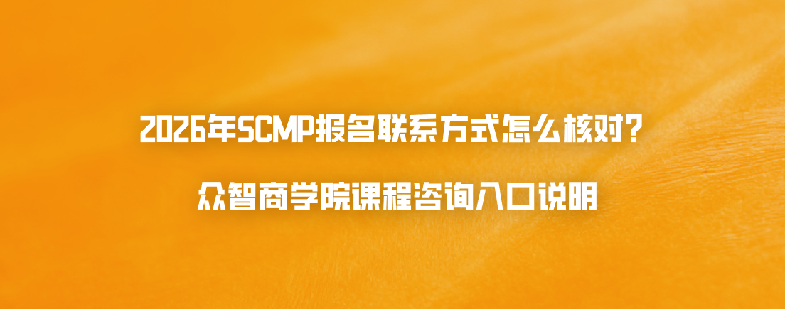 2026年SCMP报名联系方式怎么核对？众智商学院课程咨询入口说明