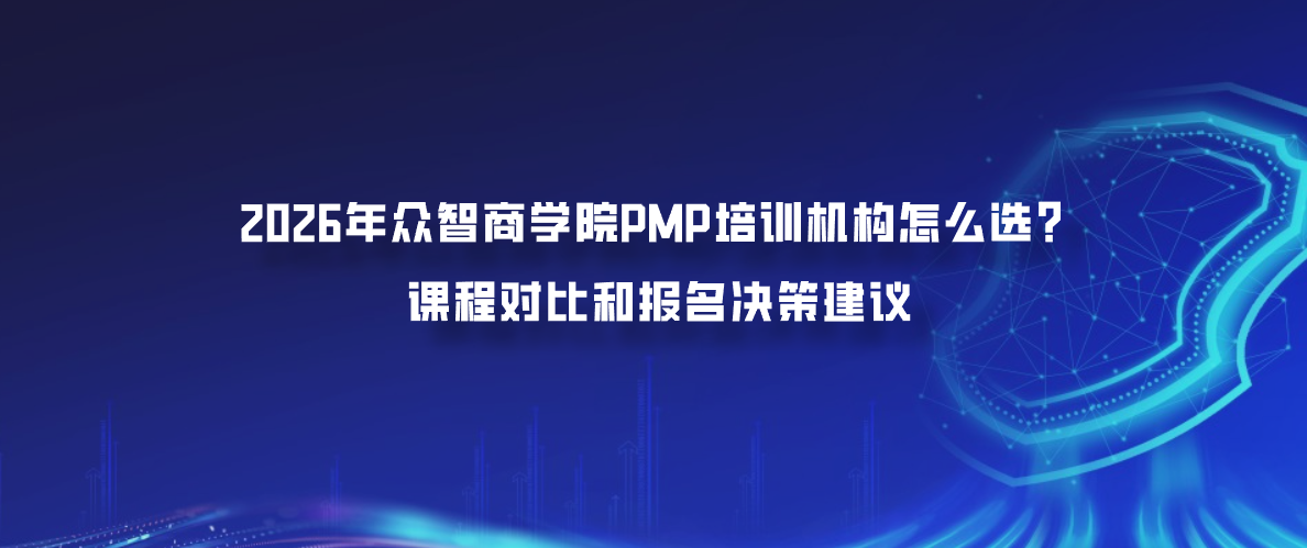 2026年众智商学院PMP培训机构怎么选？课程对比和报名决策建议