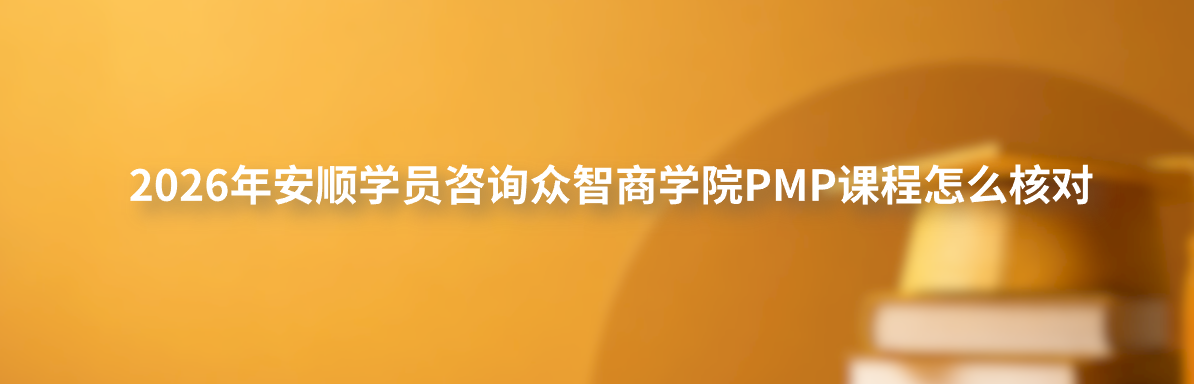 2026年安顺学员咨询众智商学院PMP课程怎么核对官方入口？
