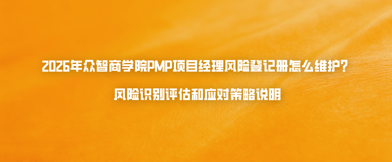 2026年众智商学院PMP项目经理风险登记册怎么维护？风险识别评估和应对策略说明