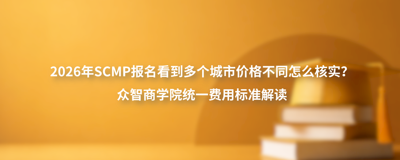 2026年SCMP报名看到多个城市价格不同怎么核实？众智商学院统一费用标准解读