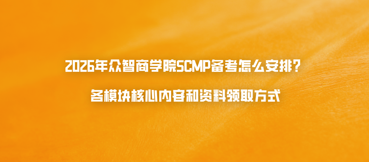 2026年众智商学院SCMP备考怎么安排？各模块核心内容和资料领取方式