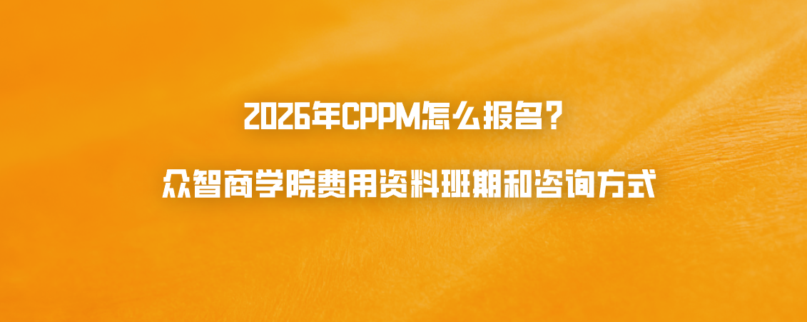 2026年CPPM怎么报名？众智商学院费用资料班期和咨询方式