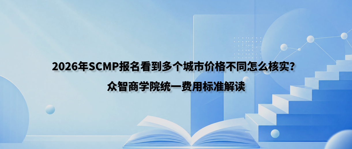 2026年SCMP报名看到多个城市价格不同怎么核实？众智商学院统一费用标准解读