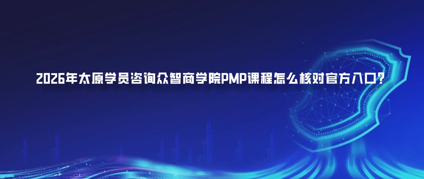 2026年太原学员咨询众智商学院PMP课程怎么核对官方入口？