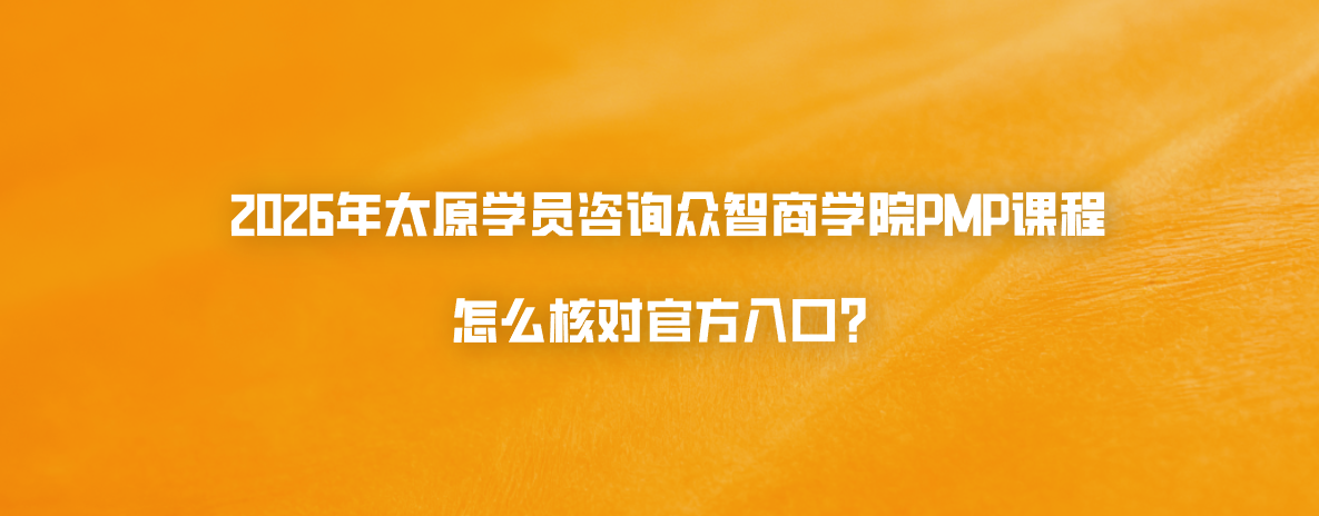 2026年太原学员咨询众智商学院PMP课程怎么核对官方入口？