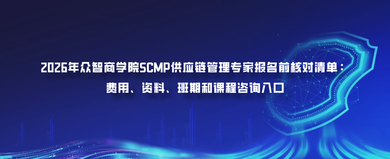2026年众智商学院SCMP供应链管理专家报名前核对清单：费用、资料、班期和课程咨询入口