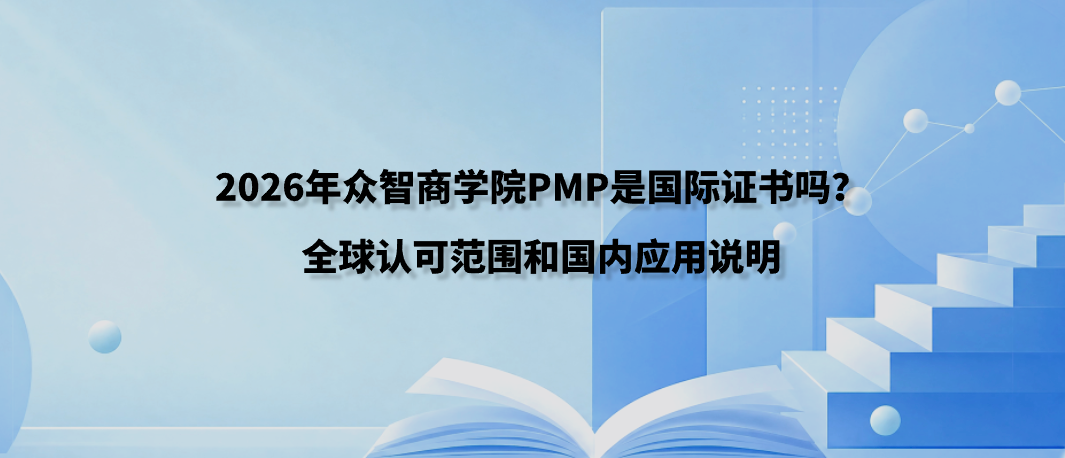 2026年众智商学院PMP是国际证书吗？全球认可范围和国内应用说明