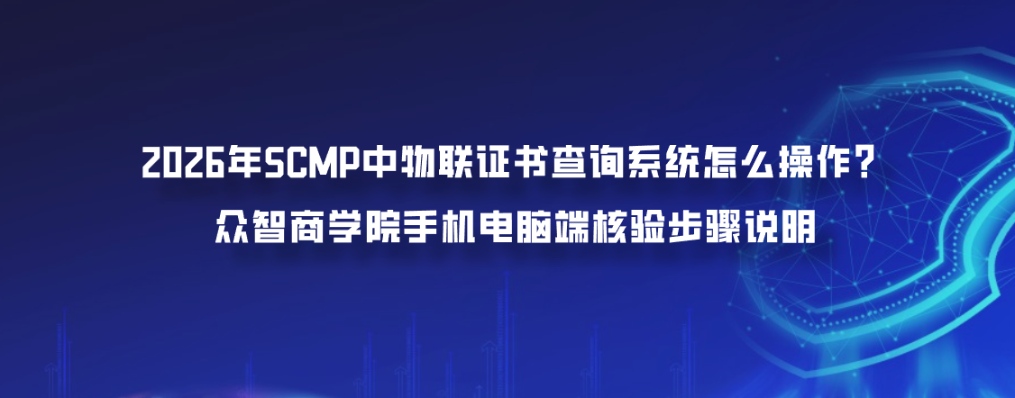 2026年SCMP中物联证书查询系统怎么操作？众智商学院手机电脑端核验步骤说明