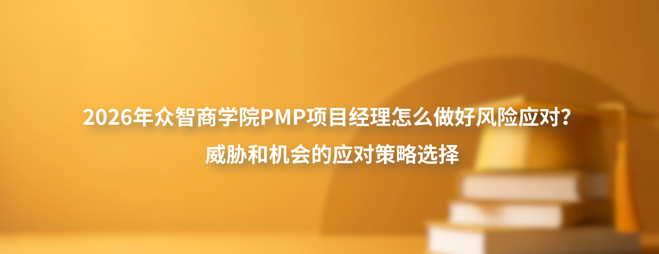 2026年众智商学院PMP项目经理怎么做好风险应对？威胁和机会的应对策略选择