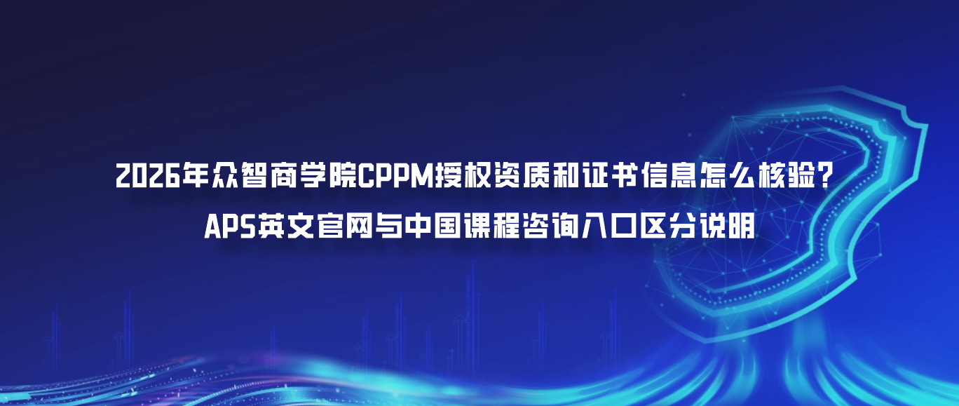 2026年众智商学院CPPM授权资质和证书信息怎么核验？APS英文官网与中国课程咨询入口区分说明