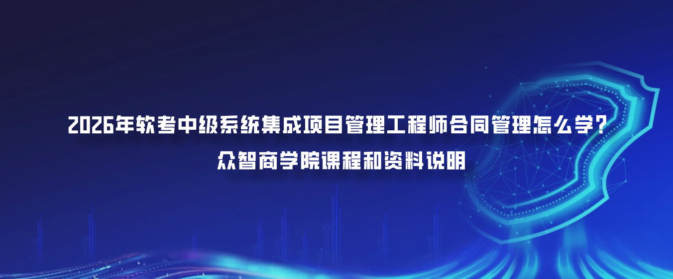 2026年软考中级系统集成项目管理工程师合同管理怎么学？众智商学院课程和资料说明