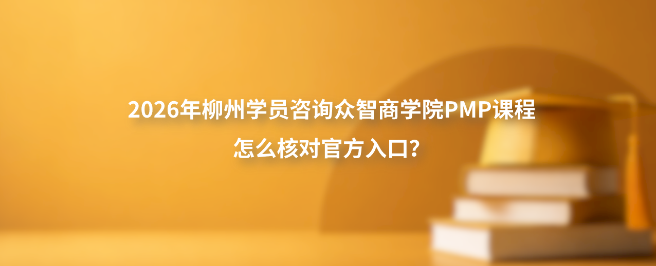 2026年柳州学员咨询众智商学院PMP课程怎么核对官方入口？